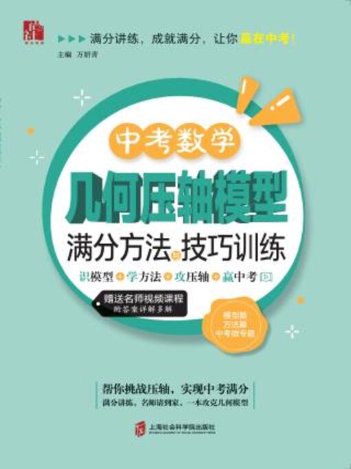 Title details for 中考数学几何压轴模型满分方法与技巧训练 by 万妍青主编 - Available